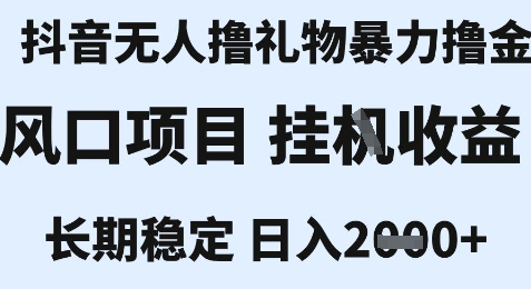 最新风口抖音无人暴力撸金技术，不违规不封号，一个小时收益2k+，小白当天拿结果【揭秘】-客创社 - 专注互联网轻资产创业及网络项目资源整合与分享客创社-免费且强大的项目分享网站！