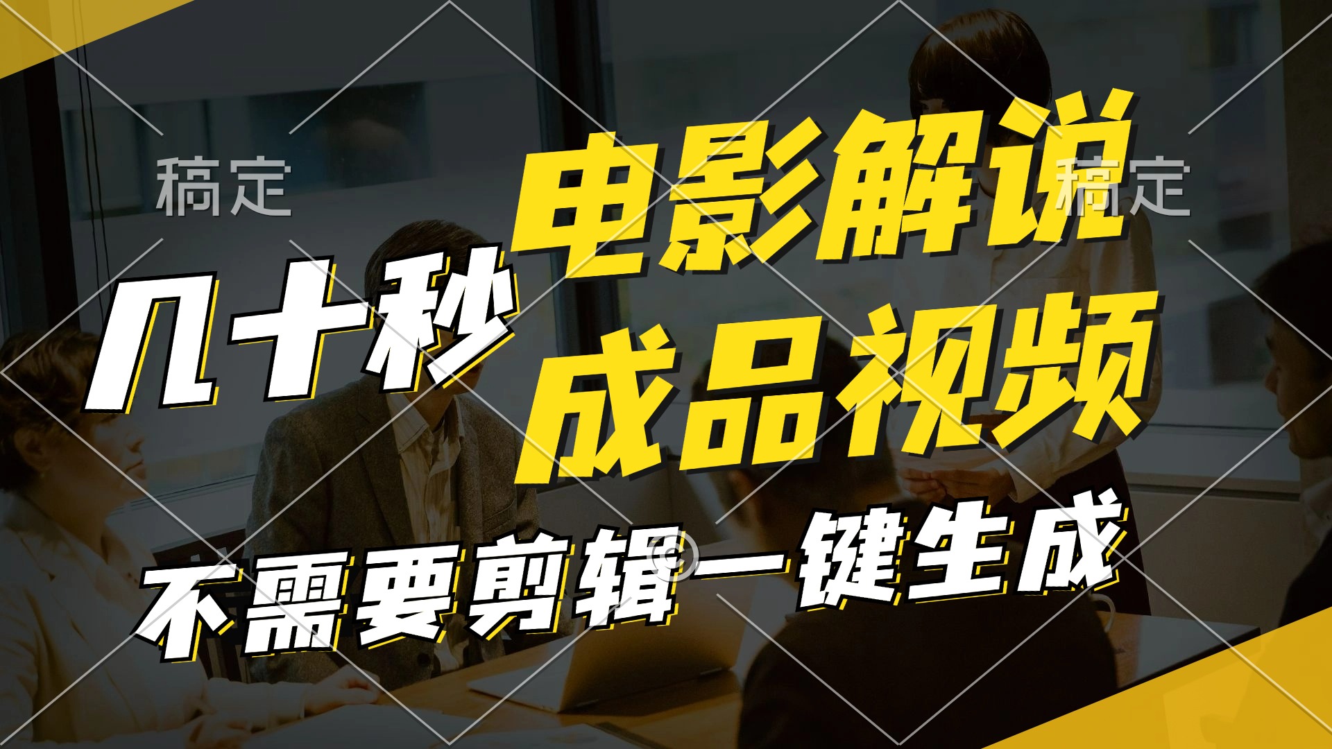 一键生成原创影视解说视频，十秒钟生成文案，解说，背景音乐视频成品客创社 - 专注互联网轻资产创业及网络项目资源整合与分享客创社 - 专注互联网轻资产创业及网络项目资源整合与分享