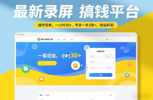 最新录屏搞钱平台，操作简单，一看就会，一小时30+，号多一天3张+，收益秒到【揭秘】-云动网创-专注网络创业项目推广与实战，致力于打造一个高质量的网络创业搞钱圈子。