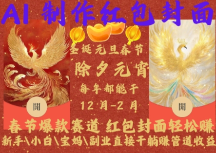 Al制作红包封面，春节爆款赛道，红包封面轻松挣，新手小白宝妈副业直接干躺Z管道收益【揭秘】-客创社 - 专注互联网轻资产创业及网络项目资源整合与分享客创社-免费且强大的项目分享网站！