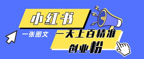 小红书模版一张图片一天轻松引流上百创业粉-客创社 - 专注互联网轻资产创业及网络项目资源整合与分享客创社-免费且强大的项目分享网站！