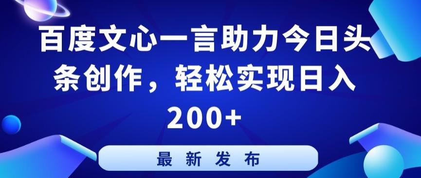百度文心一言助力今日头条创作，轻松实现日入200+【揭秘】客创社 - 专注互联网轻资产创业及网络项目资源整合与分享客创社 - 专注互联网轻资产创业及网络项目资源整合与分享