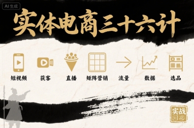 实体电商三十六计，短视频-获客-直播-矩阵营销-流量-数据-选品-客创社 - 专注互联网轻资产创业及网络项目资源整合与分享客创社-免费且强大的项目分享网站！
