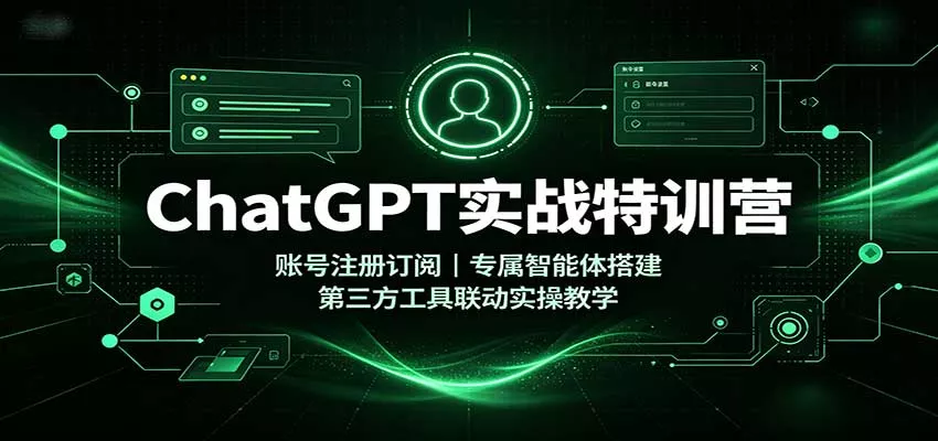 ChatGPT实战特训营：账号注册订阅，专属智能体搭建，第三方工具联动实操教学客创社区-专注互联网轻资产资源整合与分享客创社区-专注互联网轻资产资源整合与分享