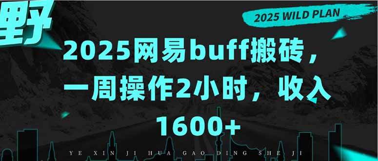 （15666期）2025网易buff搬砖，一周操作2小时，收入1600+-客创社 - 专注互联网轻资产创业及网络项目资源整合与分享客创社-免费且强大的项目分享网站！