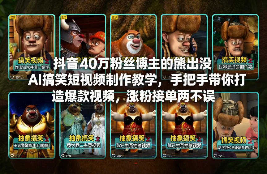 抖音40万粉丝博主的熊出没AI搞笑短视频制作教学，手把手带你打造爆款视频，涨粉接单两不误客创社区-专注互联网轻资产资源整合与分享客创社区-专注互联网轻资产资源整合与分享