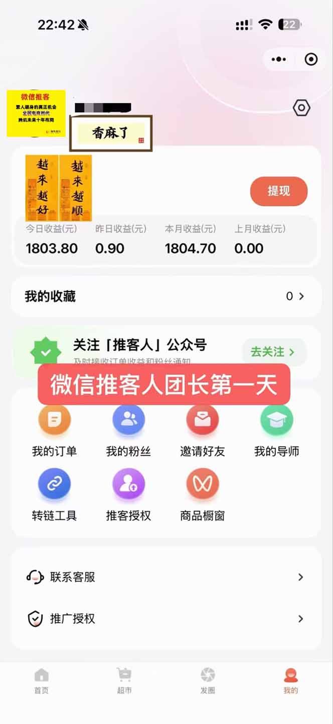 图片[3]客创社区-专注互联网轻资产资源整合与分享日入7500的微信推客，首批红利，自用省钱、分享赚钱，0门槛小白闭眼冲！客创社区-专注互联网轻资产资源整合与分享客创社区-专注互联网轻资产资源整合与分享