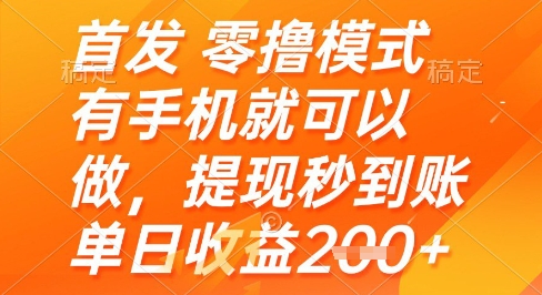 首发零撸模式，有手机就可以做，提现秒到账单日收益2张+【揭秘】-客创社 - 专注互联网轻资产创业及网络项目资源整合与分享客创社-免费且强大的项目分享网站！