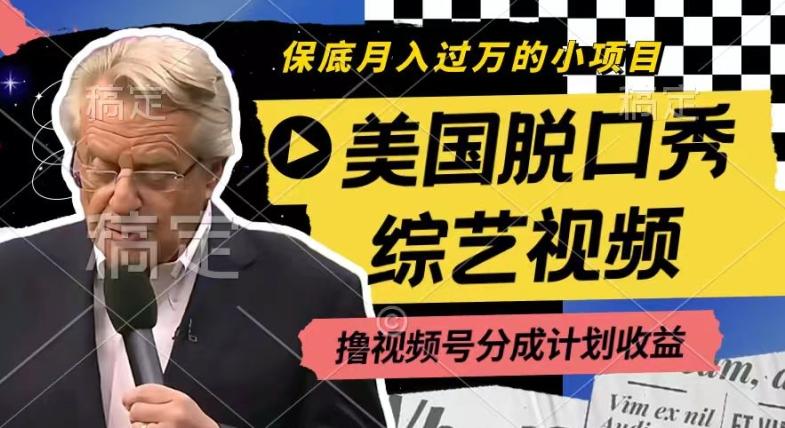 利用美国脱口秀综艺视频，撸视频号分成计划收益，每天只需一小时，月入过W【揭秘】客创社 - 专注互联网轻资产创业及网络项目资源整合与分享客创社 - 专注互联网轻资产创业及网络项目资源整合与分享