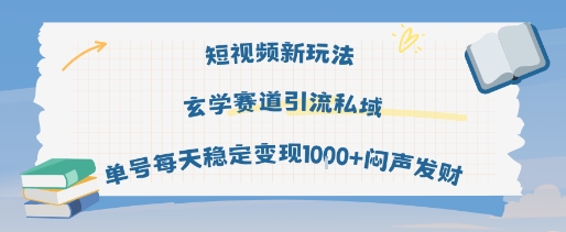 短视频新玩法玄学赛道引流私域单号每天稳定变现1k+闷声发财-客创社 - 专注互联网轻资产创业及网络项目资源整合与分享客创社-免费且强大的项目分享网站！