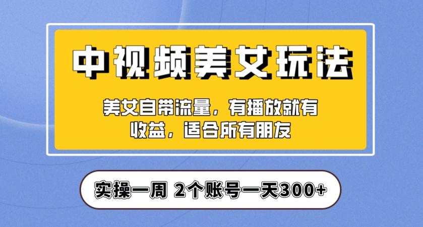 实操一天300+，中视频美女号项目拆解，保姆级教程助力你快速成单！【揭秘】客创社 - 专注互联网轻资产创业及网络项目资源整合与分享客创社 - 专注互联网轻资产创业及网络项目资源整合与分享