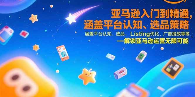 （15487期）亚马逊入门到精通，涵盖平台认知、选品策略、Listing优化、广告投放/等等-客创社 - 专注互联网轻资产创业及网络项目资源整合与分享客创社-免费且强大的项目分享网站！
