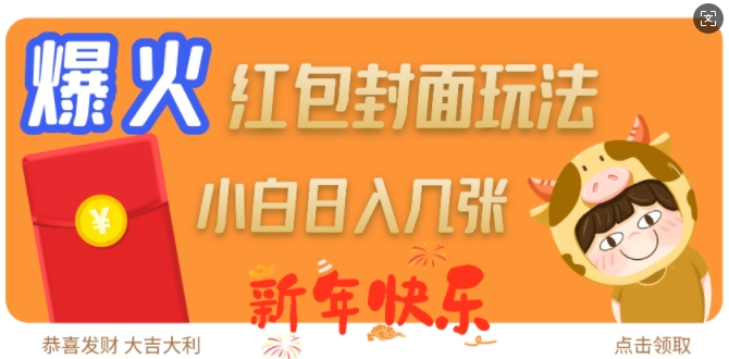 爆火新年红包封面玩法，日入几张-客创社 - 专注互联网轻资产创业及网络项目资源整合与分享客创社-免费且强大的项目分享网站！