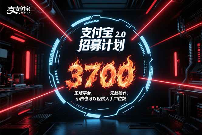 （15510期）支付宝2.0招募计划 单号3700， 正规平台保姆级玩法无脑操作， 小白也…-客创社 - 专注互联网轻资产创业及网络项目资源整合与分享客创社-免费且强大的项目分享网站！