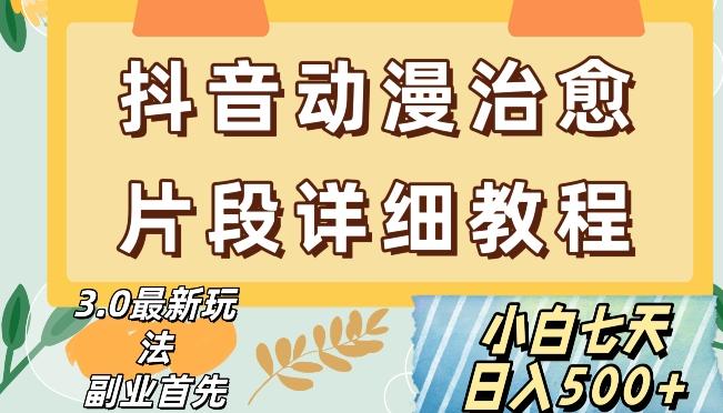 抖音热门赛道动漫片段详细制作课程，小白日入500+【揭秘】客创社 - 专注互联网轻资产创业及网络项目资源整合与分享客创社 - 专注互联网轻资产创业及网络项目资源整合与分享