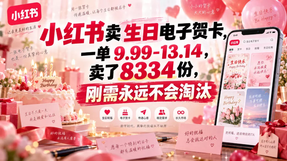 小红书卖生日电子贺卡，一单9.99-13.14，卖了8334份，刚需永远不会淘汰客创社区-专注互联网轻资产资源整合与分享客创社区-专注互联网轻资产资源整合与分享