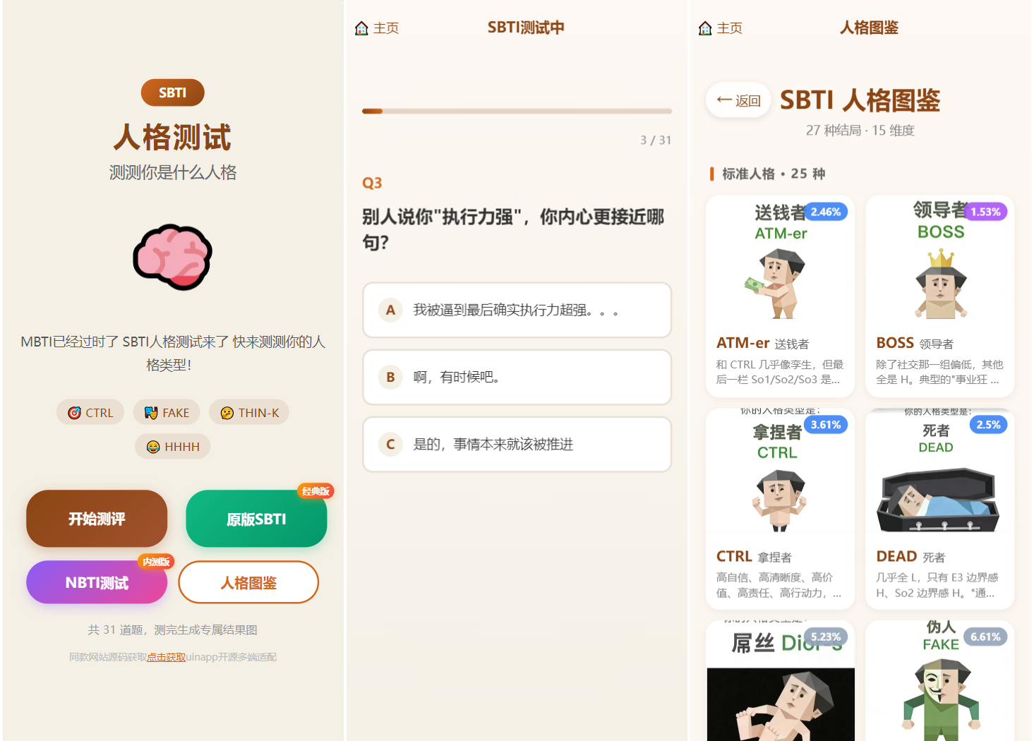 SBTI 多类型性格测试小程序源码/朋友圈最火性格测试源码 前端uniapp客创社区-专注互联网轻资产资源整合与分享客创社区-专注互联网轻资产资源整合与分享