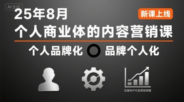 个人商业体的内容营销课25年8月，个人品牌化，品牌个人化，自媒体ip内容营销策略-客创社 - 专注互联网轻资产创业及网络项目资源整合与分享客创社-免费且强大的项目分享网站！