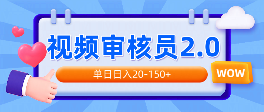 视频审核员2.0，可批量可矩阵，单日日入20-150+客创社 - 专注互联网轻资产创业及网络项目资源整合与分享客创社 - 专注互联网轻资产创业及网络项目资源整合与分享