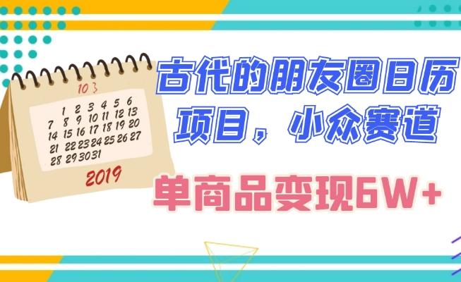 古代的朋友圈日历项目，小众赛道，单商品变现6W+客创社 - 专注互联网轻资产创业及网络项目资源整合与分享客创社 - 专注互联网轻资产创业及网络项目资源整合与分享