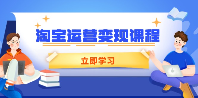淘宝运营变现课程，涵盖店铺运营、推广、数据分析，助力商家提升客创社 - 专注互联网轻资产创业及网络项目资源整合与分享客创社 - 专注互联网轻资产创业及网络项目资源整合与分享