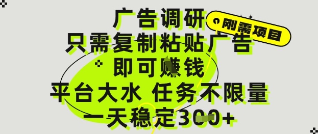 广告调研项目，只需复制粘贴广告即可挣钱，平台大水，任务不限量，一天3张【揭秘】-客创社 - 专注互联网轻资产创业及网络项目资源整合与分享客创社-免费且强大的项目分享网站！