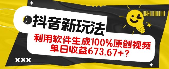 抖音、视频号全新玩法，利用软件生成100%原创视频，单日收益673.67+？客创社 - 专注互联网轻资产创业及网络项目资源整合与分享客创社 - 专注互联网轻资产创业及网络项目资源整合与分享
