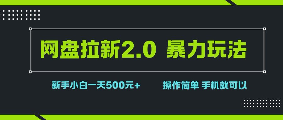 （15759期）网盘拉新2.0，暴力玩法，新手小白一天轻松500，操作简单-客创社 - 专注互联网轻资产创业及网络项目资源整合与分享客创社-免费且强大的项目分享网站！