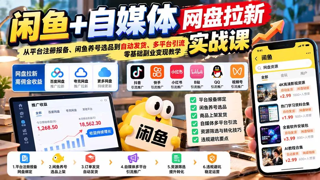 闲鱼+自媒体网盘拉新实战课:从平台注册报备、闲鱼养号选品到自动发货、多平台引流,零基础副业变现教学客创社区-专注互联网轻资产资源整合与分享客创社区-专注互联网轻资产资源整合与分享