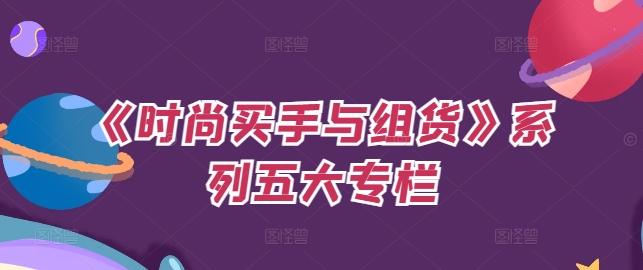 《时尚买手与组货》系列五大专栏，买货只是的‬个环节，如何做好预算、分配OTB等等才是关键客创社 - 专注互联网轻资产创业及网络项目资源整合与分享客创社 - 专注互联网轻资产创业及网络项目资源整合与分享