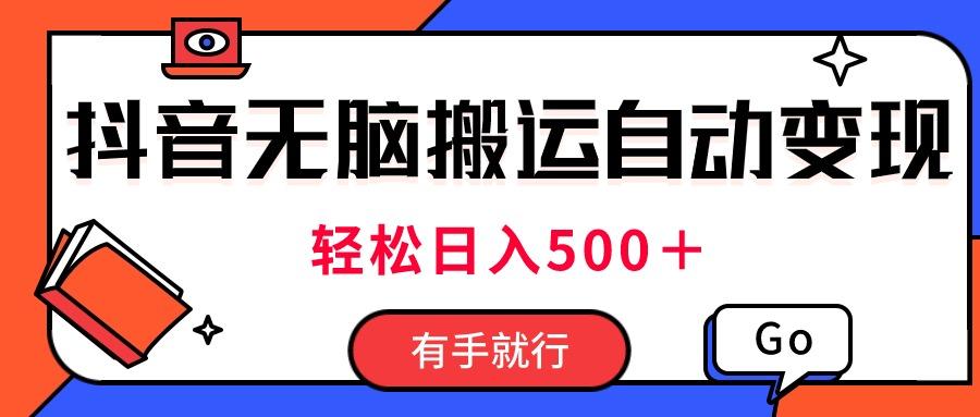 最新抖音视频搬运自动变现，日入500＋！每天两小时，有手就行客创社 - 专注互联网轻资产创业及网络项目资源整合与分享客创社 - 专注互联网轻资产创业及网络项目资源整合与分享