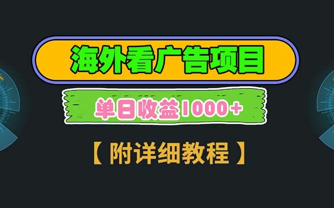 海外看广告项目，一次3分钟到账2.5美元，注册拉新都有收益，多号操作，…-客创社 - 专注互联网轻资产创业及网络项目资源整合与分享客创社-免费且强大的项目分享网站！