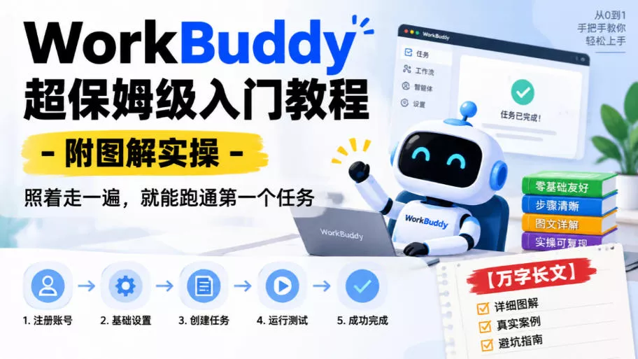 WorkBuddy超保姆级入门教程-附图解实操，照着走一遍，就能跑通靠前个任务【万字长文】 《鱼见海科技》-鱼见海资源网-免费PHP网站源码模板,插件软件网创AI智能体资源分享平台！