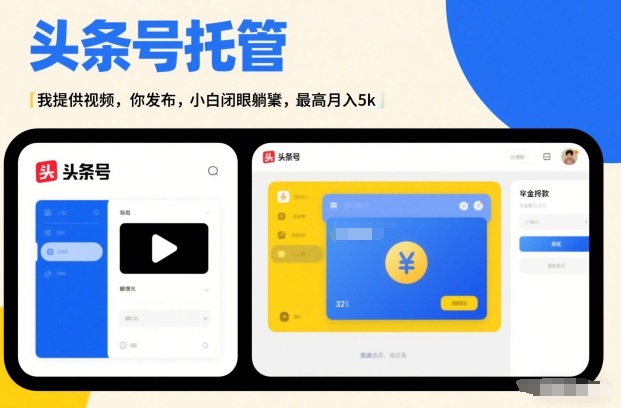 头条号AI托管，我提供视频，你发布，小白闭眼躺賺，最高月入5k+【揭秘】客创社区-专注互联网轻资产资源整合与分享客创社区-专注互联网轻资产资源整合与分享