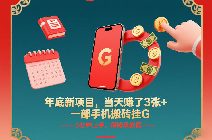年底新项目，当天賺了3张+，一部手机搬砖挂G，5分钟上手，保姆级教程【揭秘】客创社区-专注互联网轻资产资源整合与分享客创社区-专注互联网轻资产资源整合与分享