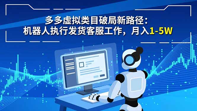 多多虚拟类目破局新路径：机器人执行发货客服工作，月入 1-5W客创社区-专注互联网轻资产资源整合与分享客创社区-专注互联网轻资产资源整合与分享