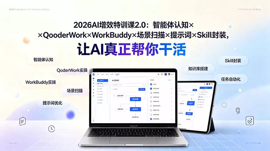 2026AI增效特训课2.0：智能体认知×QoderWork×WorkBuddy×场景扫描×提示词×Skill封装，让AI真正帮你干活客创社区-专注互联网轻资产资源整合与分享客创社区-专注互联网轻资产资源整合与分享