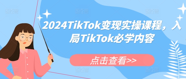 2024TikTok变现实操课程，入局TikTok必学内容客创社 - 专注互联网轻资产创业及网络项目资源整合与分享客创社 - 专注互联网轻资产创业及网络项目资源整合与分享