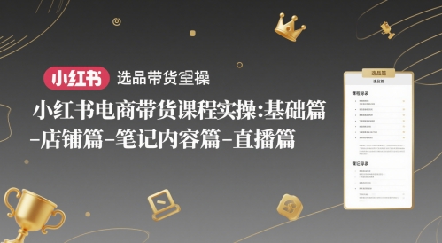 小红书电商带货课程实操：基础篇-选品篇-店铺篇-笔记内容篇-直播篇-客创社 - 专注互联网轻资产创业及网络项目资源整合与分享客创社-免费且强大的项目分享网站！