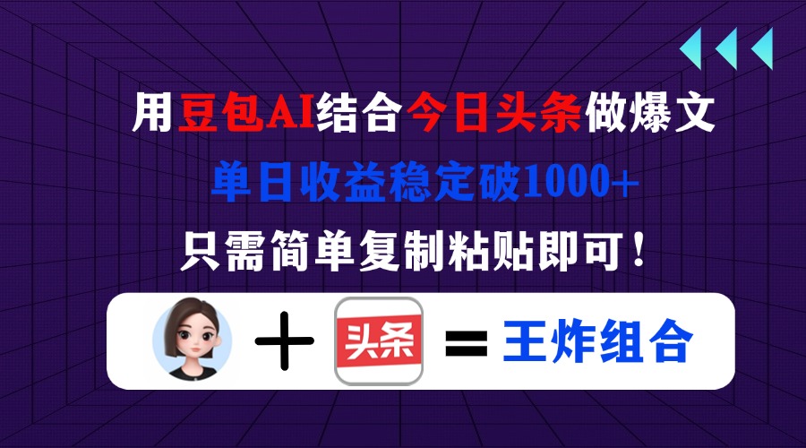用豆包结合今日头条做爆文，单日收益稳定破1000+，只需简单复制粘贴即可！客创社 - 专注互联网轻资产创业及网络项目资源整合与分享客创社 - 专注互联网轻资产创业及网络项目资源整合与分享