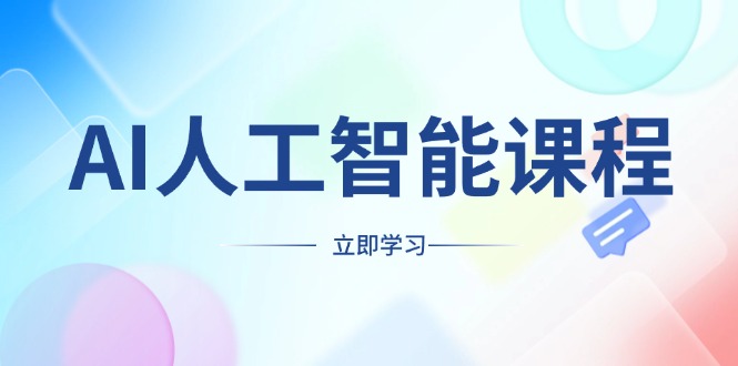 AI人工智能课程，适合任何职业身份，掌握AI工具，打造副业创业新机遇客创社 - 专注互联网轻资产创业及网络项目资源整合与分享客创社 - 专注互联网轻资产创业及网络项目资源整合与分享