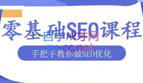 文老师·零基础SEO优化课程客创社区-专注互联网轻资产资源整合与分享客创社区-专注互联网轻资产资源整合与分享