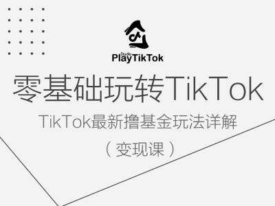 零基础玩转TiKToK变现课，TikTok最新撸基金玩法详解客创社 - 专注互联网轻资产创业及网络项目资源整合与分享客创社 - 专注互联网轻资产创业及网络项目资源整合与分享