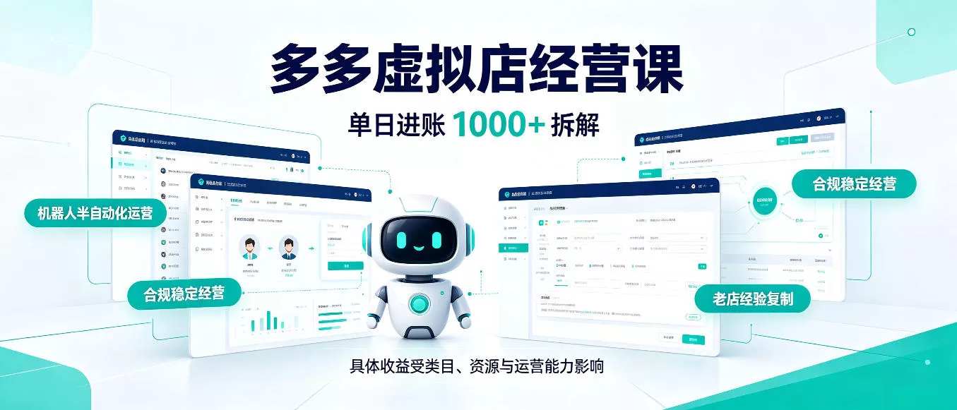 日入1000+的拼多多虚拟小店，AI+机器人实现半自动店铺，新人轻松上手【揭秘】客创社区-专注互联网轻资产资源整合与分享客创社区-专注互联网轻资产资源整合与分享