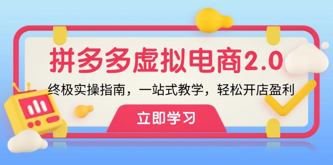 拼多多 虚拟项目-2.0：终极实操指南，一站式教学，轻松开店盈利客创社 - 专注互联网轻资产创业及网络项目资源整合与分享客创社 - 专注互联网轻资产创业及网络项目资源整合与分享