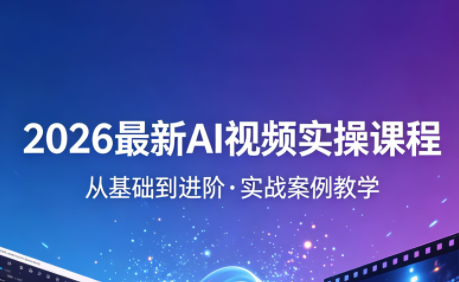 2026最新AI视频实操课程(更新4月)客创社区-专注互联网轻资产资源整合与分享客创社区-专注互联网轻资产资源整合与分享