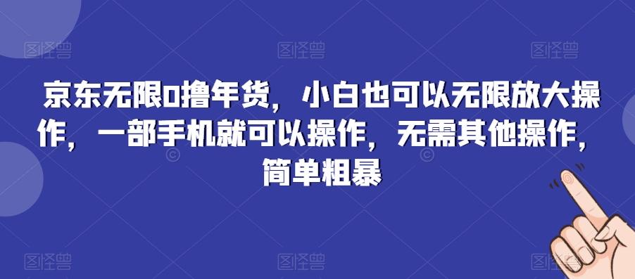 京东无限0撸年货，小白也可以无限放大操作，一部手机就可以操作，无需其他操作，简单粗暴客创社 - 专注互联网轻资产创业及网络项目资源整合与分享客创社 - 专注互联网轻资产创业及网络项目资源整合与分享