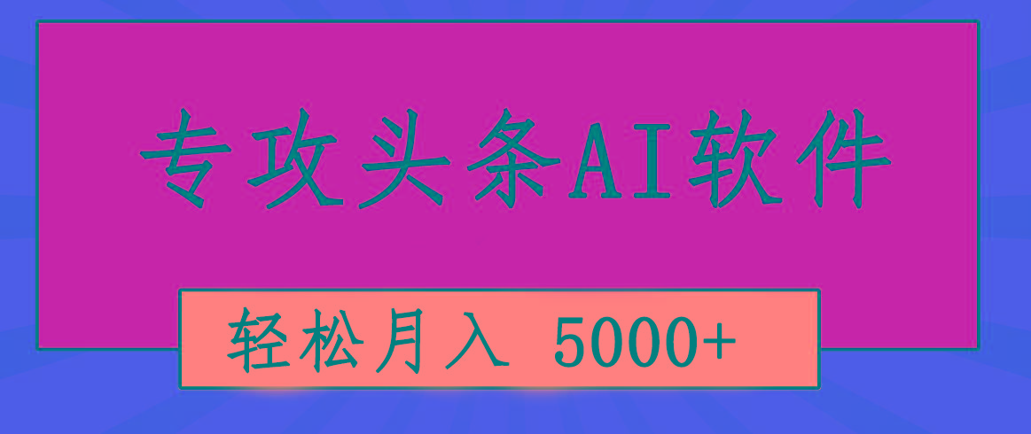 专业成文AI写作软件出现：2分钟搞定原创，轻松月入5000+，小白福利客创社 - 专注互联网轻资产创业及网络项目资源整合与分享客创社 - 专注互联网轻资产创业及网络项目资源整合与分享
