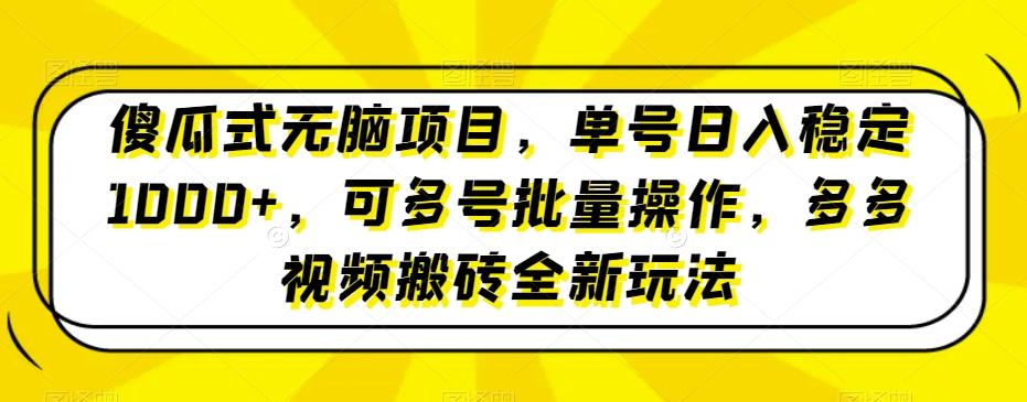 傻瓜式无脑项目，单号日入稳定1000+，可多号批量操作，多多视频搬砖全新玩法客创社 - 专注互联网轻资产创业及网络项目资源整合与分享客创社 - 专注互联网轻资产创业及网络项目资源整合与分享