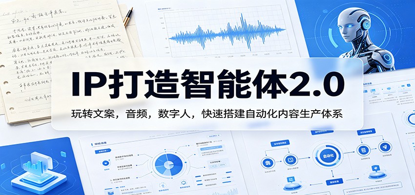 IP打造智能体2.0：玩转文案，音频，数字人，快速搭建自动化内容生产体系创云资源分享 | 创云网创云网创 | 千项创云 | 千项笔记 | 闪电网创 | 资源站网创 | 网创干货基地 | 网创实战教程 | 网创项目大全 | 网创副业项目 | 网创引流技巧 | 网创变现玩法 | 网创零基础入门 | 网创暴利项目 | 网创蓝海项目 | 网创实操手册 | 网创资料合集 | 网创工具分享 | 网创课程资料 | 网创技术教程 | 网创运营攻略 | 网创赚钱秘籍 | 网创被动收入 | 网创轻资产创业 | 网创低成本项目 | 创云资源库 | 创云副业指南 | 创云创业项目 | 创云干货分享 | 创云实战玩法 | 创云引流脚本 | 创云变现教程 | 创云 AI 工具 | 创云无货源 | 创云 C 单玩法 | 闲鱼无货源教程 | 闲鱼倒卖项目 | 闲鱼虚拟产品 | 闲鱼引流技巧 | 闲鱼开店攻略 | 闲鱼爆款选品 | 闲鱼自动发货 | 闲鱼副业赚钱 | 闲鱼 C 单 2.0 | 闲鱼流量玩法 | 小红书起号教程 | 小红书变现玩法 | 小红书引流攻略 | 小红书爆款文案 | 小红书素材库 | 小红书运营技巧 | 小红书虚拟资源 | 小红书带货项目 | 小红书 AI 作图 | 小红书流量密码 | 淘宝无货源开店 | 淘宝蓝海选品 | 淘宝引流技巧 | 淘宝运营教程 | 淘宝虚拟产品 | 淘宝客变现 | 淘宝爆款打造 | 淘宝新店运营 | 淘宝 C 店玩法 | 淘宝副业项目 | AI 网创项目 | AI 变现教程 | AI 文案生成 | AI 作图赚钱 | AI 视频剪辑 | AI 工具合集 | AI 自动化运营 | AI 虚拟产品 | AI 副业赚钱 | AI 引流脚本 | C 单 2.0 教程 | C 单实战玩法 | C 单引流技巧 | C 单变现攻略 | C 单项目资料 | C 单零基础教学 | C 单暴利玩法 | C 单自动脚本 | C 单流量玩法 | C 单副业项目 | 无货源电商教程 | 无货源选品技巧 | 无货源开店攻略 | 无货源虚拟项目 | 无货源自动发货 | 无货源爆款玩法 | 无货源副业赚钱 | 无货源运营手册 | 无货源工具合集 | 无货源蓝海项目 | 虚拟资源项目 | 虚拟产品变现 | 虚拟资料合集 | 虚拟产品开店 | 虚拟资源引流 | 虚拟产品教程 | 虚拟资源倒卖 | 虚拟产品暴利 | 虚拟资源自动 | 虚拟副业项目 | 副业赚钱项目 | 副业零基础入门 | 副业实操教程 | 副业变现攻略 | 副业引流技巧 | 副业工具合集 | 副业资料大全 | 副业轻资产 | 副业被动收入 | 副业暴利玩法 | 网络创业项目 | 网络赚钱教程 | 网络引流技巧 | 网络变现玩法 | 网络运营攻略 | 网络干货基地 | 网络实战手册 | 网络工具分享 | 网络课程资料 | 网络蓝海项目 | 短视频变现 | 短视频引流 | 短视频教程 | 短视频素材库 | 短视频运营 | 短视频带货 | 短视频脚本 | 短视频爆款 | 短视频 AI 剪辑 | 短视频副业 | 自媒体变现 | 自媒体起号 | 自媒体运营 | 自媒体文案 | 自媒体素材 | 自媒体引流 | 自媒体教程 | 自媒体副业 | 自媒体工具 | 自媒体干货 | 电商运营教程 | 电商引流技巧 | 电商变现玩法 | 电商选品攻略 | 电商工具合集 | 电商开店教程 | 电商爆款打造 | 电商虚拟项目 | 电商副业赚钱 | 电商蓝海项目 | 引流技术教程 | 精准引流玩法 | 全自动引流 | 私域引流技巧 | 社群引流攻略 | 短视频引流 | 图文引流教程 | 引流脚本合集 | 引流干货基地 | 引流实战玩法 | 变现技巧大全 | 变现项目合集 | 变现实操教程 | 变现工具分享 | 变现攻略手册 | 暴利变现玩法 | 被动变现项目 | 轻资产变现 | 虚拟变现教程 | 副业变现秘籍 | 千像网创资源 | 千像副业教程 | 千像引流干货 | 闪电网创项目 | 闪电变现玩法 | 闪电副业赚钱 | 资源站网创库 | 资源站副业集 | 资源站引流技 | 资源站变现法创云网创